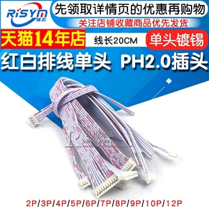 PH2.0单头红白排线 2P 3P 4P 5P12P另一头镀锡2.0MM间距 长20CM