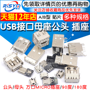 USB母头母座公头type-c接口方口MICRO接头插座A型B连接器MINI-USB