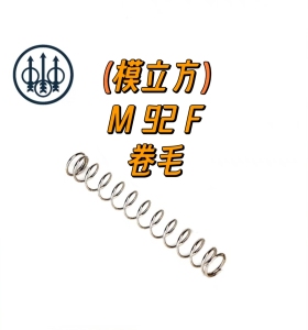 模立方M92F 改装配件 1.2线径弹簧 琴钢镀镍抗疲劳14逆牙转接头