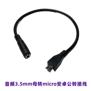 3.5mm音频母头转micro USB转接线  音频3.5转安卓手机接口数据线