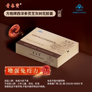 青春宝西洋参灵芝灰树花胶囊人参皂苷0.39g*90粒*2瓶增强免疫力