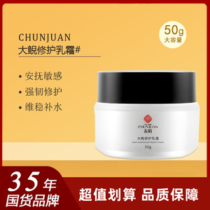 【官方正品】春娟大鲵乳霜50g神经酰胺舒缓敏肌修护屏障大倪面霜