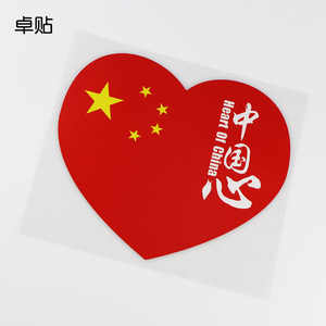 卓贴 中国心 创意爱心五星红旗车贴 玻璃装饰爱国贴纸 ph1-012