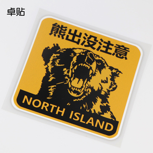 卓贴 熊出没注意 警示车贴 动物图案 汽车划痕遮挡贴纸 ph3241