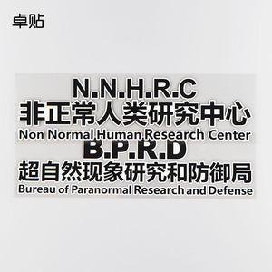 卓贴 超自然现象研究和防御局创意文字个性装饰反光车贴 ph8113