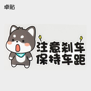 卓贴卡通贴 注意刹车保持车距 划痕遮掩遮挡装饰文字帖纸 ph18676