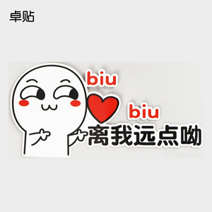 卓贴 biu biu 离我远点呦 汽车个性卡通警示车身文字贴纸 ph18513