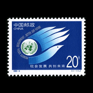 1995-4J《社会发展 共创未来》  编年邮票