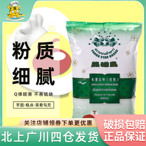 熊猫星木薯粉500g泰国原装进口芋圆粉原料木薯淀粉生粉珍珠家食用