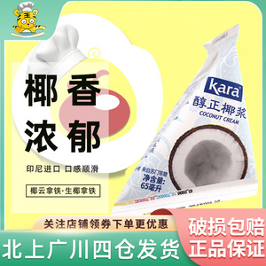 Kara佳乐醇正椰浆65ml椰奶椰汁西米露生椰拿铁甜品饮料火锅烘焙