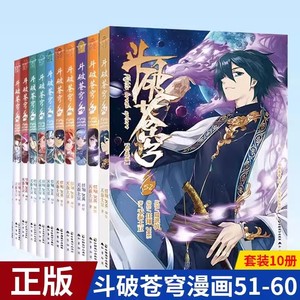 斗破苍穹漫画51-60 共10册 天蚕土豆代表作《元尊》作者 斗破苍穹之大主宰 热血男生学生漫画玄幻武侠非小说书籍