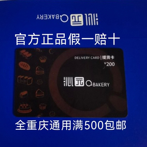 沁园提货卡200面值蛋糕面包打折优惠卡,满500包邮有效期三年