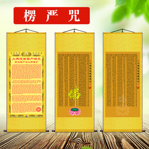楞严咒挂画悉昙梵文咒轮佛教经文字画镇宅卷轴装饰竖版佛字画定制