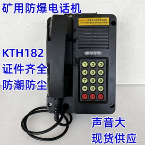 矿用电话防爆电话KTH182防水防潮防尘KTH15厂家直销电话机KTH182
