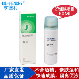 亨德利造口皮肤保护膜喷剂伤口液体敷料无酒精造瘘护理膜喷雾剂