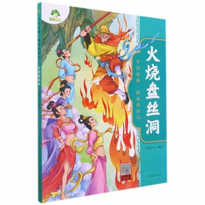 爱德少儿:中国经典·图画西游记·火烧盘丝洞