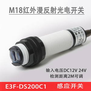 M18红外漫反射光电开关传感器E3F-DS200C1/C4红外线感应开关2米