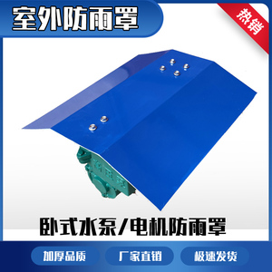 户外卧式电机水泵风机防雨罩室外防雨帽防护罩玻璃钢材质耐用