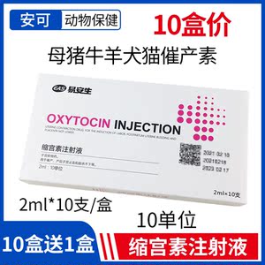 缩宫素兽用缩宫素注射针液母猪牛羊犬猫狗兔用产后难产催产素兽药