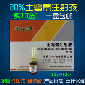 兽药兽用土霉素注射液20%长效土霉素猪牛羊附红体三针保健包邮