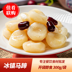冰镇马蹄红枣荸荠水果糖水甜品点心小吃酒店餐饮特色凉菜开袋即食