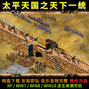 太平天国之天下一统中文电脑游戏 pc单机游戏 支持xp/win7/8/10
