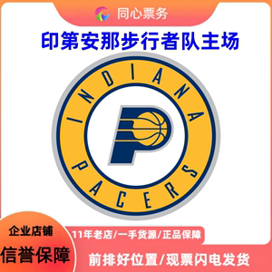 NBA门票NBA印第安那步行者队主场门票季前赛常规赛季后赛决赛门票