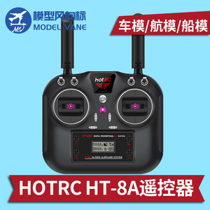 HOTRC HT-8A八通道多功能遥控器 适用遥控车船机器人航模飞机