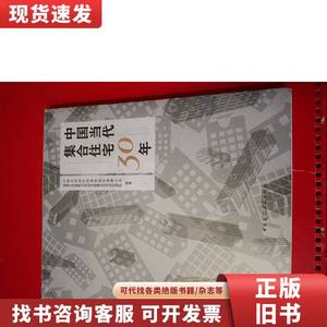 中国当代集合住宅30年 不详