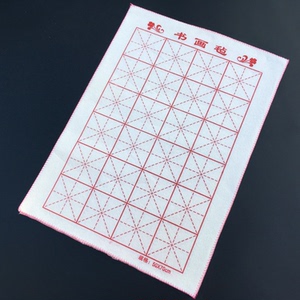 书画毡垫毛笔字垫米字格毛毡50cmx70cm书法用品文房四宝宣纸垫子