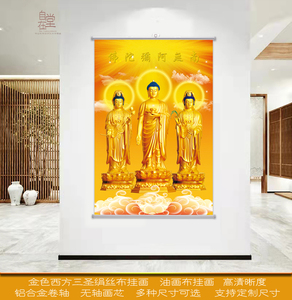 佛像画金色金身竖版西方三圣画像阿弥陀佛观世音菩萨挂画壁画画芯