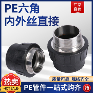 PE水管63/75/90/110规格全新料不锈钢六角内丝外丝直接pe管接头