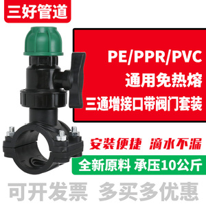 全塑PE/PPR/PVC水管通用免热熔增接口带阀快接套装分水鞍座阀门