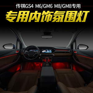 09~2021款广汽gm8/gs4/gm6改装64色氛围灯专用原厂气氛灯分区双色