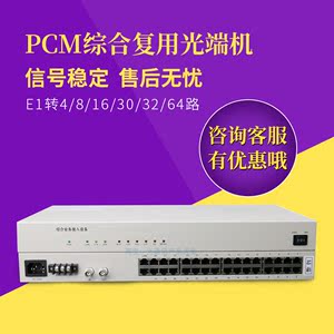 E1转4/8/16/30/32/64路磁石热线数据电话光端机PCM综合复用设备2M