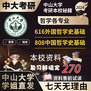 中山大学中大学姐发616外国哲学史基础808中国哲学史考研真题复试