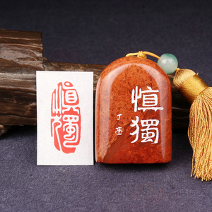 【慎独】闲章篆刻成品印章手工定制作书画收藏书法引首押尾国画章
