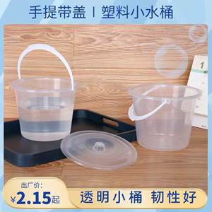 圆形透明塑料小桶食品收纳桶带盖手提桶儿童玩具小水桶美术画画桶