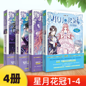 正版 星月花冠全套4册 暗夜使臣+蔷薇之祭+ 花都幽灵+月光迷航 古风爱情蔷薇少女馆励志青春文学校园小说星愿大陆姊妹篇