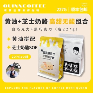 Quinncoffee【芝士奶酪+黄油】高甜无酸油脂王组合美式拿铁咖啡