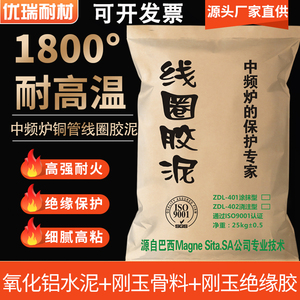 线圈胶泥耐火水泥修补中频炉1800°电炉高温粘结剂红泥细腻可塑料