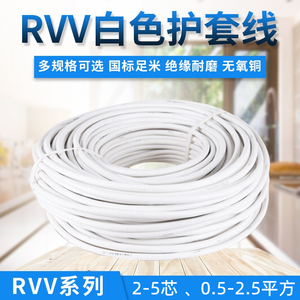 金顺泰白色电线电缆护套线RVV 2 3 4 5芯0.5 1 2.5 4平方控制软线