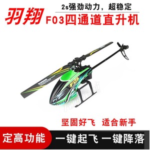 羽翔F03四通道单桨无副翼遥控航模直升机 耐摔电动男孩玩具四轴