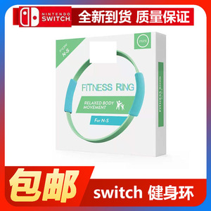 任天堂switch健身环儿童环 国产健身环国行NS环绑腿普拉提圈 配件