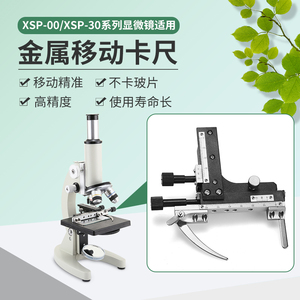 生物显微镜XSP-00，XSP-30机型金属移动尺水平垂直方向移动切片