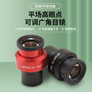 高眼点可调平场WF20X目镜体视显微镜20倍30mm接口大视场光学镜头