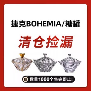 【糖罐清仓】捷克BOHEMIA进口水晶玻璃干果盒糖缸零食罐小果斗