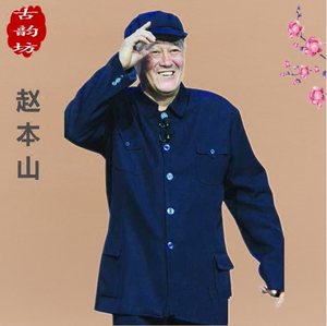 出租赵本山小品服装中山装五六七八十年代村干部书记知青演出服装