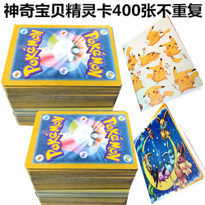 不重复400张神奇卡片宝贝超级进化超梦宠物精灵小妖怪口袋闪卡牌