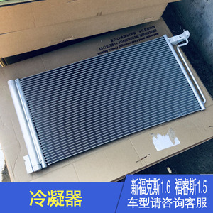 6福睿斯1.5冷凝器空调冷却器散热器前冷凝器